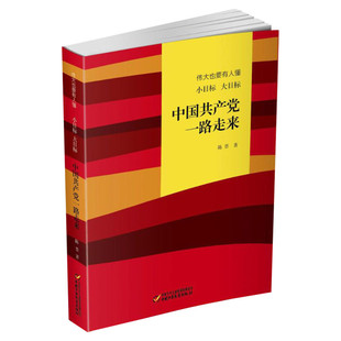 伟大也要有人懂 小目标 大目标 中国共产党一路走来 中小学生儿童文学历史阅读物课外书中国好书正版三四五六年级写给青少年的党史