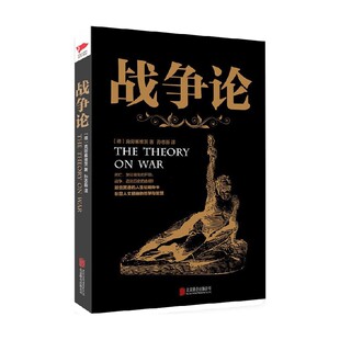 战争论 克劳塞维茨 著 军事