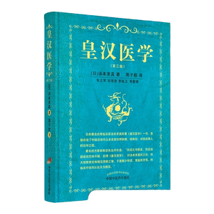 正版 皇汉医学第三3版修订版精装汤本求真著周子叙中国中医药出版社日本伤寒大家的皇汉医学可搭配日本汉方医学大塚敬节等书籍自学