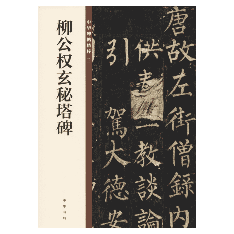 柳公权玄秘塔碑 柳体历代碑帖精粹简体旁注毛笔字帖楷书初学者入门临摹新华书店旗舰店中华书局有限公司正版书籍