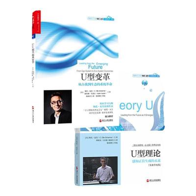 【湛庐旗舰店】组织学习大师奥托夏莫套装U型理论+U型变革 共2册 未来学习型理论 第五项修炼.心灵篇