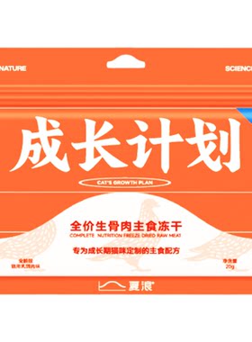 【试吃】夏浪 成长计划 主食冻干20g乳鸽肉生骨肉全价成幼猫粮