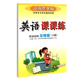 2026春陕旅版英语字帖三四五六年级下册司马彦写字课课练同步陕西旅游出版社教材英语配套练字蒙纸临摹书写描红生字母短文片段练字