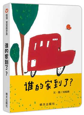 谁的家到了？（0-3岁） 信谊宝宝起步走