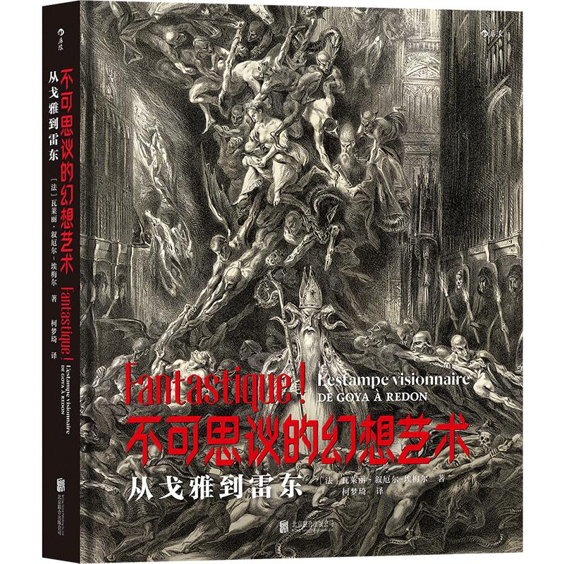 后浪官方正版现货 不可思议的幻想艺术 从戈雅到雷东 世界版画博物馆精心呈现 德拉克洛瓦雨果雷东幻想艺术版画