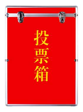征求意见箱巡查投票箱捐款箱