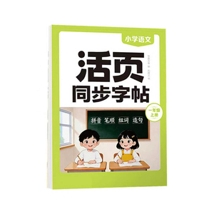 2026秋新版】华夏万卷活页字帖一年级上册练字帖二年级上册练字帖三年级上册练字帖人教版每日一练语文同步生字练字控笔训练字帖