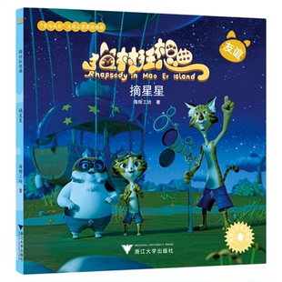 猫村狂想曲：摘星星/海狸工坊/浙江大学出版社