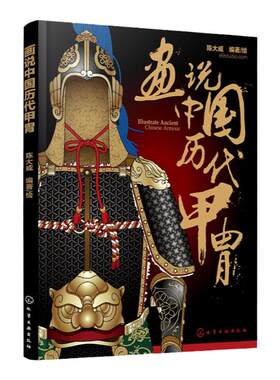 画说中国历代甲胄 中国历代甲胄形制结构材质穿着方法解说古代盔甲头盔武器设定参考资料军戎服饰游戏设计雕塑设计 军戎服饰参考书