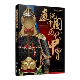画说中国历代甲胄 中国历代甲胄形制结构材质穿着方法解说古代盔甲头盔武器设定参考资料军戎服饰游戏设计雕塑设计 军戎服饰参考书