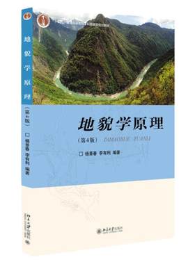 正版 地貌学原理 第四版 杨景春李有利 北京大学出版社 坡地河流岩溶冰川冻土荒漠黄土海岸荒漠地貌  大地断层褶曲构造地貌教材