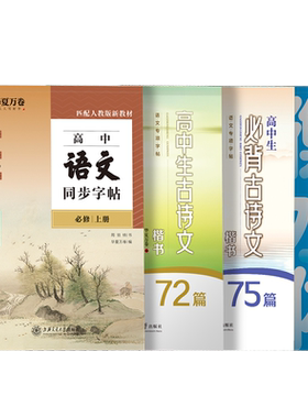 高一语文同步字帖古诗文言文当当