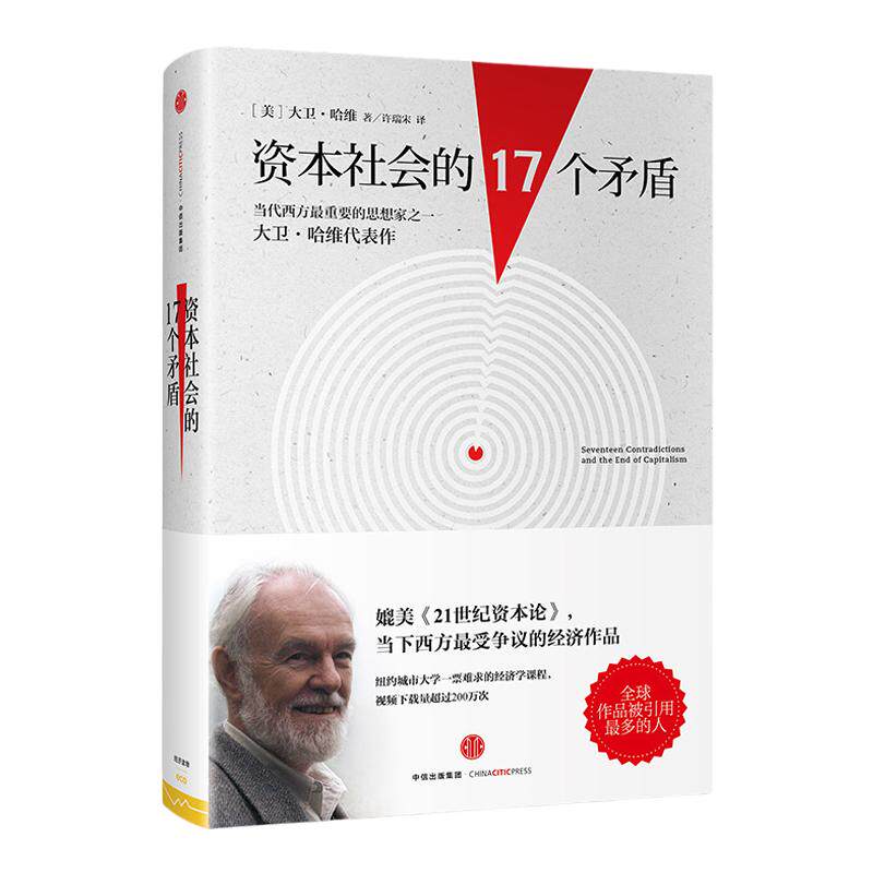 资本社会的17个矛盾 [美] 大卫哈维 经济学理论