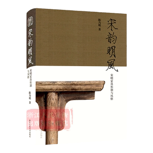 宋韵明风：宋明家具形制与风格 中国明宋古董知识高清原色出版/古董摆件杂项真品鉴赏艺术爱好者家具研究指南正版行家鉴定珍品书籍