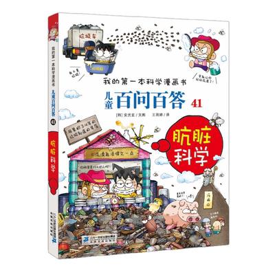 儿童百问百答 41 肮脏科学 我的*本科学漫画书