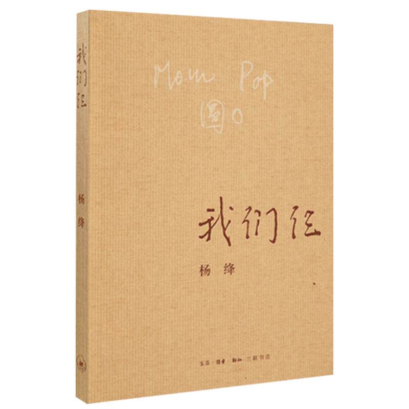 我们仨杨绛正版平装珍藏版杨绛的书三联书店 现当代文学纪实散文随笔 读物课外阅读书籍 凤凰新华书店旗舰店