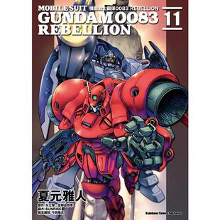 现货 漫画书夏元雅人 《机动战士钢弹0083 REBELLION11》角川