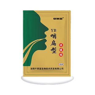 咽扁贴嗓子哑声音嘶哑声带修复贴有异物发声困难干痒痛声带息肉贴