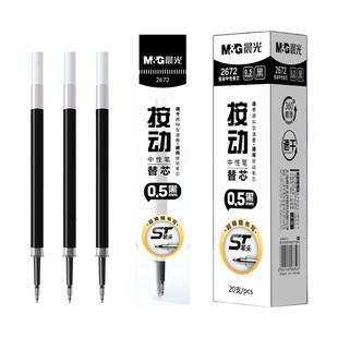 晨光按动笔芯0.5mm速干顺滑不易断ST笔头2672墨黑色办公签字必备中性笔替芯圆珠笔替换芯学生刷题考试专用