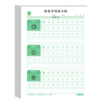 学前班字母字帖拼音控笔训练字帖