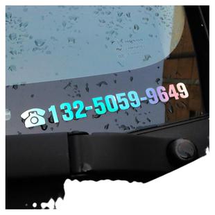 汽车挪车电话号码车贴创意前挡玻璃手机号码贴纸临时停车牌 定制