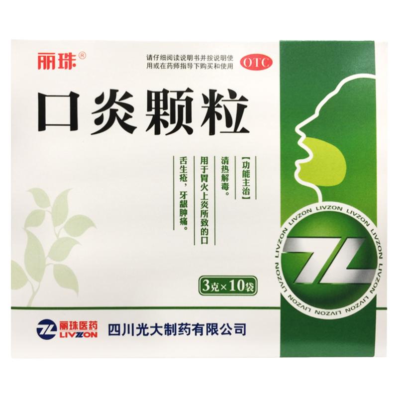 【丽珠】口炎颗粒3g*10袋/盒