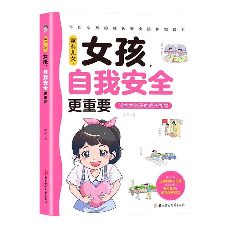 【旗舰正版】家有儿女 女孩自我安全更重要 男孩自我强大很重要正版书籍青春期自我保护生命里的第一课校园安全反霸凌儿童性教育