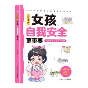 【旗舰正版】家有儿女 女孩自我安全更重要 男孩自我强大很重要正版书籍青春期自我保护成长礼物书家庭育儿多角度教育安全防护知识