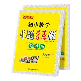2026春新版小题狂做【初中巅峰版上下册】恩波教育七八九年级上下册语文数学英语物理化学初一二三年级同步巅峰尖子生训练送草稿本