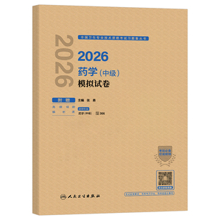 人卫版新版2026年主管药学中级考试历年真题库模拟试卷2025药剂师卫生资格职称初级士职业药师药学师西药习题集教材军医人民出版社