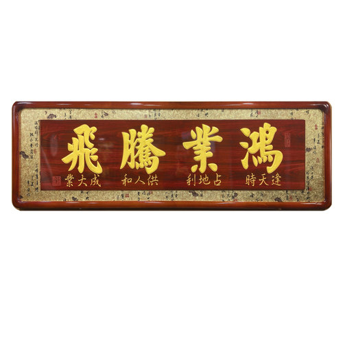 196开业贺匾鸿业腾飞生意兴隆大展鸿图实木雕刻公司饭店乔迁贺匾
