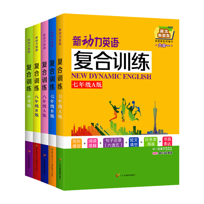【湖北专版】2026新动力英语复合训练七八九年级中考A版B版上下册人教版湖北新题型完形填空阅读理解短文填词英语专题强化复合训练
