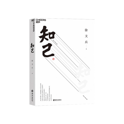 知己徐文兵黄帝内经说什么