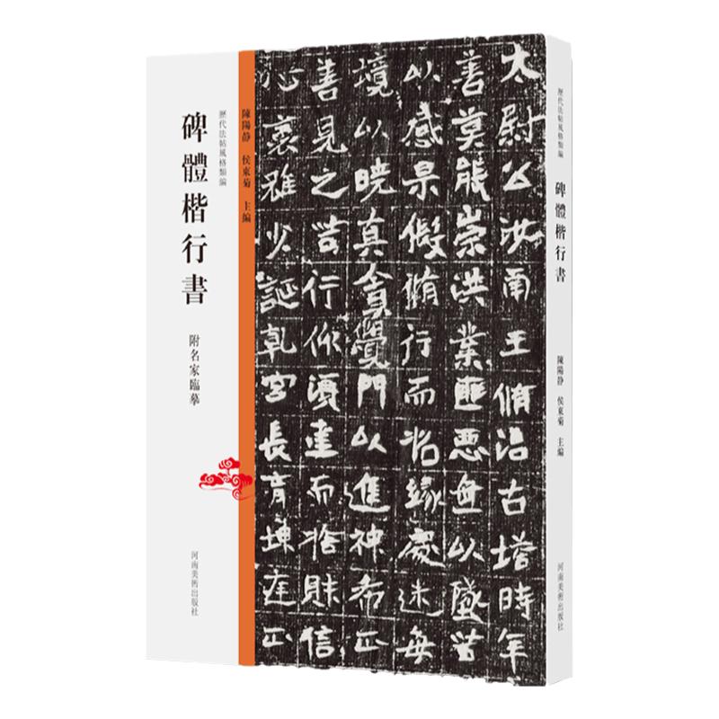 历代法帖风格类编 碑体楷行书 石门铭北魏摩崖石刻汉碑魏碑体行书碑体楷书书法临摹教学书法碑帖拓片技法临摹鉴赏书籍书法教材