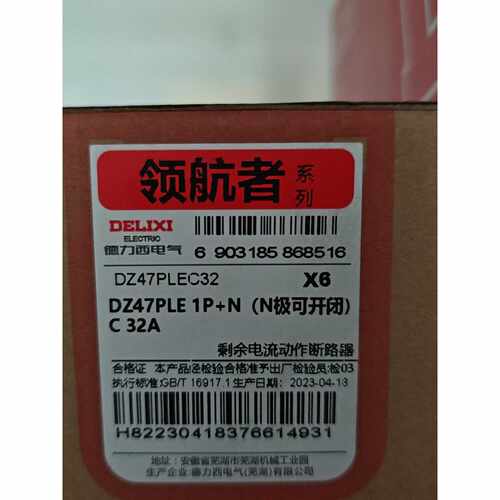 德力西领航者断路器，型号DZ47PLEC32 X6，1PN—议价