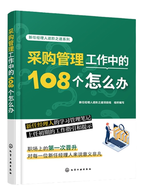 新任经理人进阶之道系列 采购管理工作中的108个怎么办 采购订单管理 采购过程流程管理 采购经理人自我提升指南 企业供应商管理