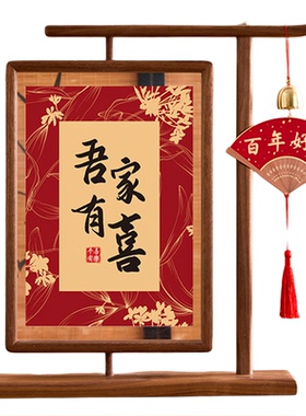 时光有喜新中式喜庆客厅摆台画