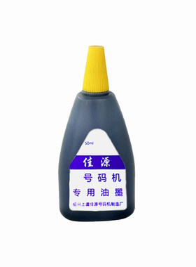 号码机专用墨水油墨印油50ml