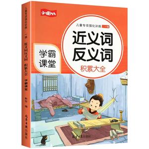小学语文一到六年级近义词反义词词语专项训练近练习1-2-3-6年级成语知识大全重叠词量词abacaabcaabb优美句子积累学霸课堂同步