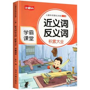小学语文一到六年级近义词反义词词语专项训练近练习1-2-3-6年级成语知识大全重叠词量词abacaabcaabb优美句子积累学霸课堂同步
