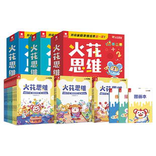 火花思维亲子共读版初级中级高级全10册  数学思维启蒙书 数感应用逻辑推理空间想象 教辅图书 小学适用