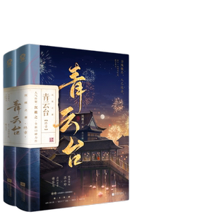 当当网  青云台终章共2册包邮 沉筱之古言小说权谋探案畅销书籍温小野谢容与梦华录小豆蔻将门嫡女