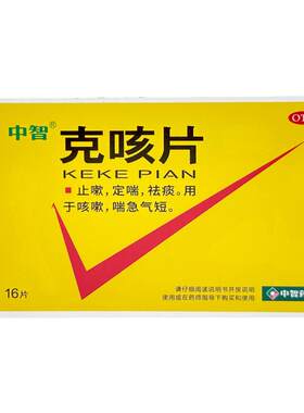 【中智】克咳片0.54g*16片/盒咳嗽祛痰气管炎定喘气短