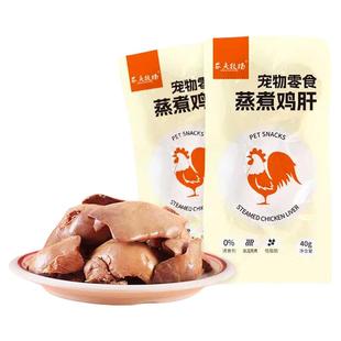农夫牧场蒸煮鸡肝狗狗猫咪吃的宠物零食水煮喂猫喂狗用熟鸡胸肉