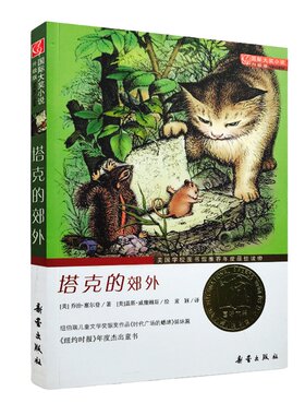塔克的郊外非注音版新蕾出版社