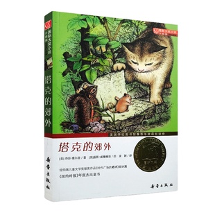 塔克的郊外 非注音版 新蕾出版社 三年级四年级五年级六年级小学生课外阅读书籍 7-8-10-12-14岁儿童故事书【凤凰新华书店旗舰店】