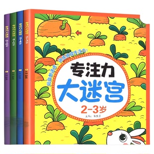 大迷宫专注力训练书全套4册2-3-4-5-6岁儿童益智训练书幼儿高难度闯关找不同注意力思维训练给孩子提高视觉培养思维逻辑图画捉迷藏