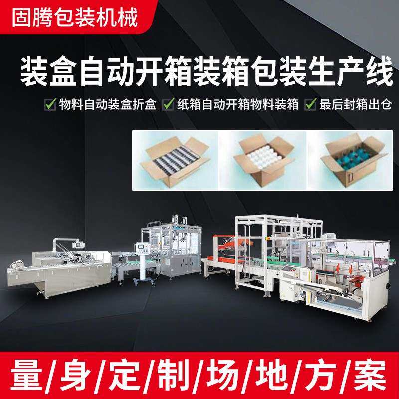 固腾自动智能无人化高速开装箱纸盒封箱折盒打包机设备包装流水线