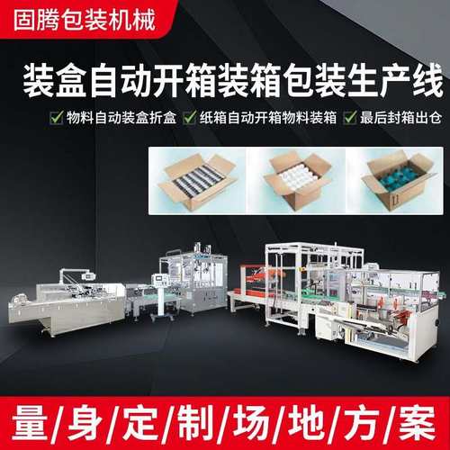 固腾自动智能无人化高速开装箱纸盒封箱折盒打包机设备包装流水线