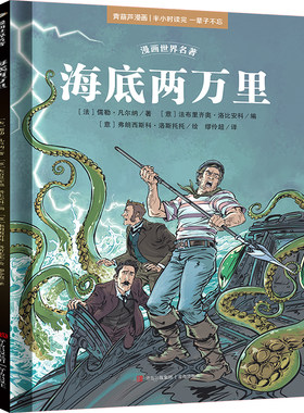 漫画世界名著海底两万里小学版